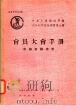 六十九年度会员大会专题演讲摘要 1980 PDF电子版封面 中华民国铸造学会编