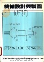 机械设计与制图   1977  PDF电子版封面    叶锦堂编译 