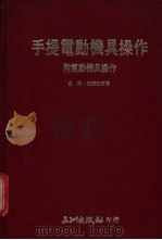 手提电动机具操作   1975  PDF电子版封面    金夷，陈铁君编著 