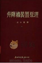 升降机装置原理 1977 PDF电子版封面 邱中宝编译