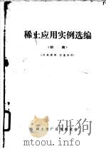 稀土应用实例选编 初稿 PDF电子版封面 稀土推广应用展览会编