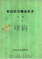 《形位误差测试技术》专辑 下 1985 PDF电子版封面 《计量技术》编辑部编