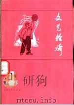 文艺轻骑 1975 1 1975 PDF电子版封面 8171·1161 上海人民出版社编辑