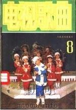 电视歌曲 8 1985 PDF电子版封面 8026·4452 人民音乐出版社编辑部编
