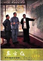 东方红 1979 1978 PDF电子版封面 17001·44 人民出版社编辑