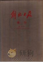 解放日报索引 第4册 1956 PDF电子版封面 人民日报图书资料组编