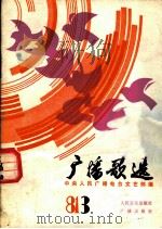 广播歌选 3 1981 PDF电子版封面 8026·3956 中央人民广播电台文艺部编