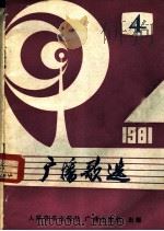 广播歌选 4 1981 PDF电子版封面 8236·025 河南人民广播电台文艺组,开封市音乐工作者协会辑