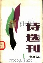 诗选刊 1984 PDF电子版封面 10089·289 该刊编辑部