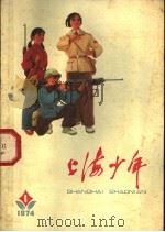 上海少年 1974 PDF电子版封面
