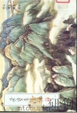 荣宝斋画谱 现代编 5 山水 1999 PDF电子版封面 750030059X 何海霞绘