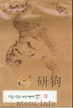 荣宝斋画谱  3  动物部分   1999  PDF电子版封面  7500300220  刘继卣绘 