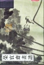 荣宝斋画谱 古代部分 23 花鸟 2 1998 PDF电子版封面 7500304455 (清)朱耷绘;唐辉编