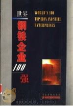 世界钢铁企业100 强 1999 PDF电子版封面 9627484784 《世界钢铁企业100强》编写组编