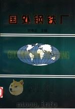 国外钢铁厂 1997 PDF电子版封面 7502420258 史希正主编