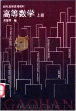 高等数学 上 1995 PDF电子版封面 7115056706 吴留芳编