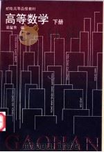 高等数学 下 1995 PDF电子版封面 7115056714 吴留芳编