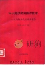 中小高炉实用操作技术-从马钢实践谈高炉操作 1993 PDF电子版封面 7502412697 胡燮泉,凌绍业编著