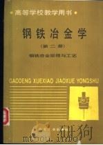 钢铁冶金学 第2册 钢铁冶金原理与工艺 1992 PDF电子版封面 750240967X 刘冀琼等译