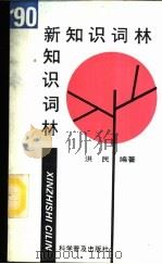 新知识词林  1988-90（1992 PDF版）