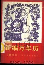 新编万年历 1990 PDF电子版封面 7110011127 《新编万年历》重编组编