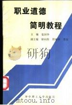 职业道德简明教程 1995 PDF电子版封面 7560911072 危国华主编