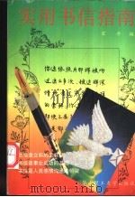 实用书信指南 1995 PDF电子版封面 7562307520 宝平编著