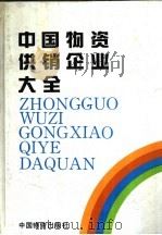 中国物资供销企业大全 1990 PDF电子版封面 7504702013 中国物资供销企业大全编委会编