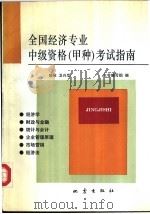 全国经济专业中级资格考试指南 甲种 1993 PDF电子版封面 7502808574 《全国经济专业中级资格考试指南》编写组编;扬丰等撰稿
