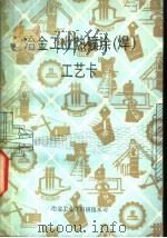 冶金工业热喷涂 焊 工艺卡 1987 PDF电子版封面 崔鸿顺编