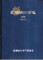 铁钢统计要览  1998（1988 PDF版）