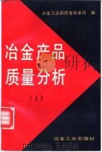 冶金产品质量分析 1 1992 PDF电子版封面 7502410996 冶金工业部质理标准司编