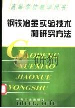 钢铁冶金实验技术及研究方法 1995 PDF电子版封面 7502416242 徐南平主编