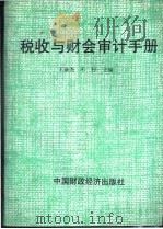 税收与财务审计手册 1992 PDF电子版封面 7500517521 王诚尧,禾村主编