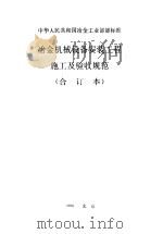 冶金机械设备安装工程施工及验收规定（1993年12月第1版 PDF版）