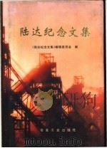 陆达纪念文集 1997 PDF电子版封面 7502420606 《陆达纪念文集》编辑委员会编
