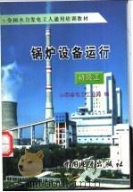 锅炉设备运行 初级工 1997 PDF电子版封面 7801251644 山西省电力工业局编