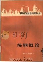 炼钢概论 1981 PDF电子版封面 15062·3666 陈襄武译