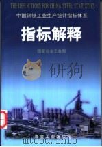 中国钢铁工业生产统计指标体系指标解释 1999 PDF电子版封面 7502423400 国家冶金工业局编