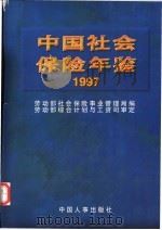 中国社会保险年鉴 1997 1997 PDF电子版封面 7801391470 劳动部社会保险事业管理局编