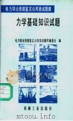 力学基础知识试题 1996 PDF电子版封面 7111049446 王凤仪主编;电力职业技能鉴定公用类试题库编委会编