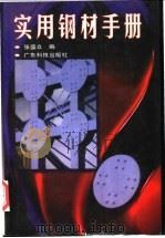 实用钢材手册 1998 PDF电子版封面 7535919294 张盛立编