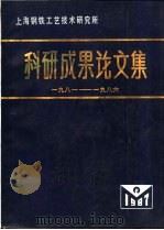 上海钢铁工艺技术研究所科研成果论文集  1981-1986（1987 PDF版）