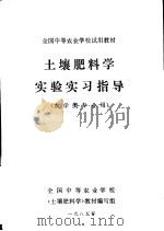 土壤肥料学实验实习指导  农学类专业用（1985 PDF版）