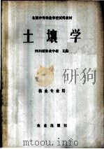 土壤学 1979 PDF电子版封面 16144·1949 四川省林业学校主编