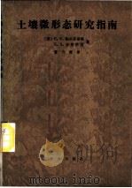 土壤微形态研究指南 1987 PDF电子版封面 16144·3147 (苏)帕尔芬诺娃(Парфенова,Е.И.),(苏)亚里