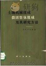 土壤机械组成、微团聚体组成及其研究方法 1964 PDF电子版封面 13031·199 (苏)卡庆斯基,Н.А.著;田积莹等译