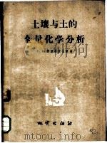 土壤与土的全量化学分析 1957 PDF电子版封面 15038·278 (苏)阿里努什金娜(Е.В.Аринушкина)著;安农,