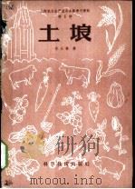 土壤 1958 PDF电子版封面 16119·139 李正毅著