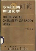 水稻土的物理化学 1983 PDF电子版封面 13031·2361 于天仁著